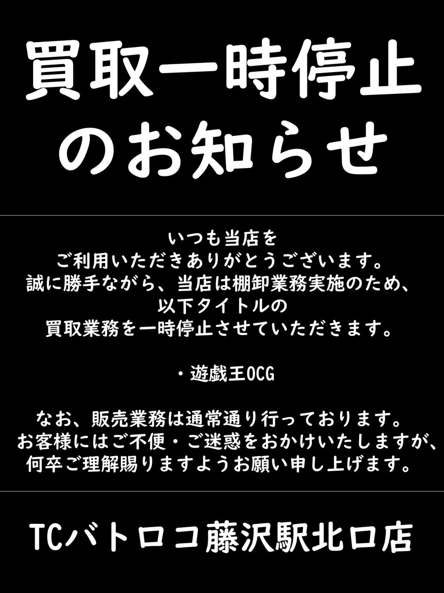 3月1日の買取案内】 棚卸業務のため、 現在『遊戯王OCG』の買取を一時