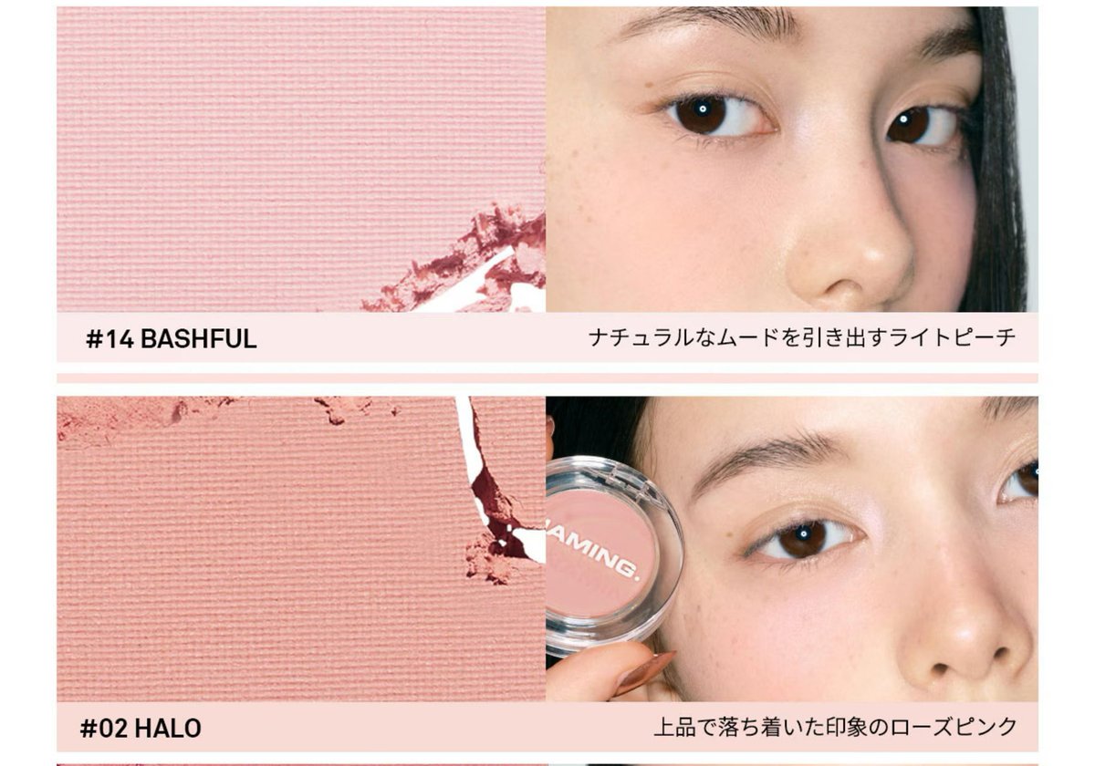 わたしNAMINGのチークの14 BASHFULと02 HALOが本当に大好きなので