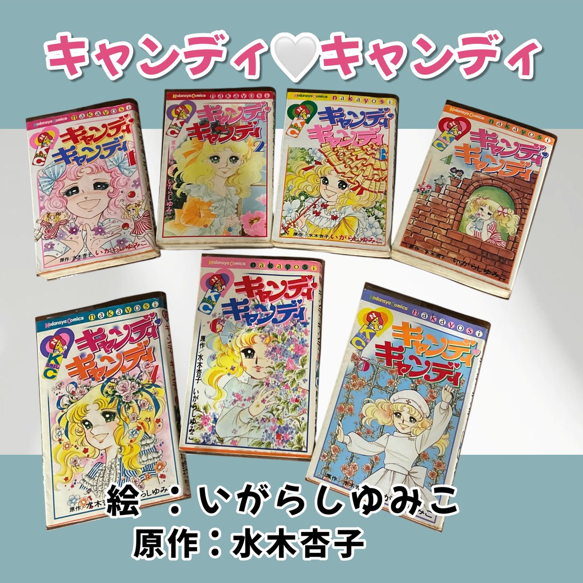 キャンディ♡キャンディ』をご紹介します。こちらは、原作：水木杏子