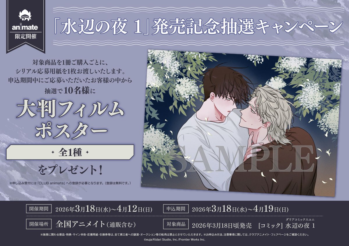 書籍情報】 『「水辺の夜 1」発売記念抽選キャンペーン』 開催決定キサ