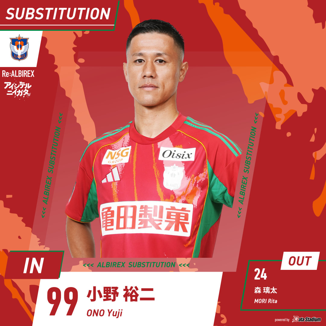 選手交代🦢 前半25分 ⏩IN #小野裕二 ⏪OUT #森璃太 #アルビレックス