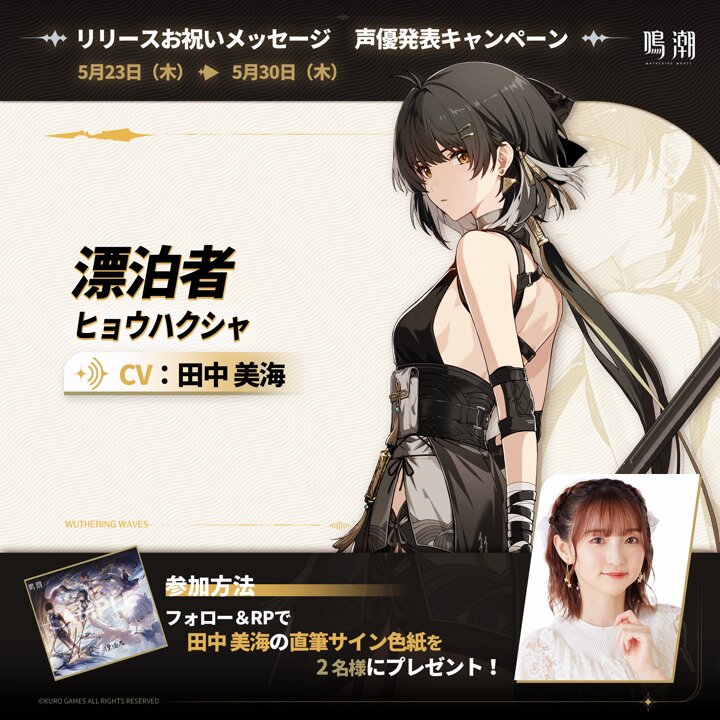 鳴潮 声優発表キャンペーン🎉 『鳴潮』本日正式リリース！ 漂泊者CV