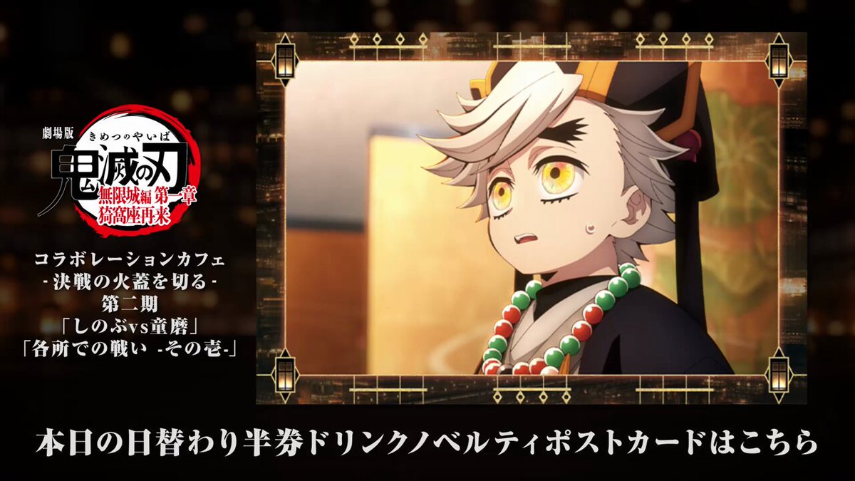 ufotable Cafe Tokyo】 『劇場版「鬼滅の刃」無限城編 第一章 猗窩座