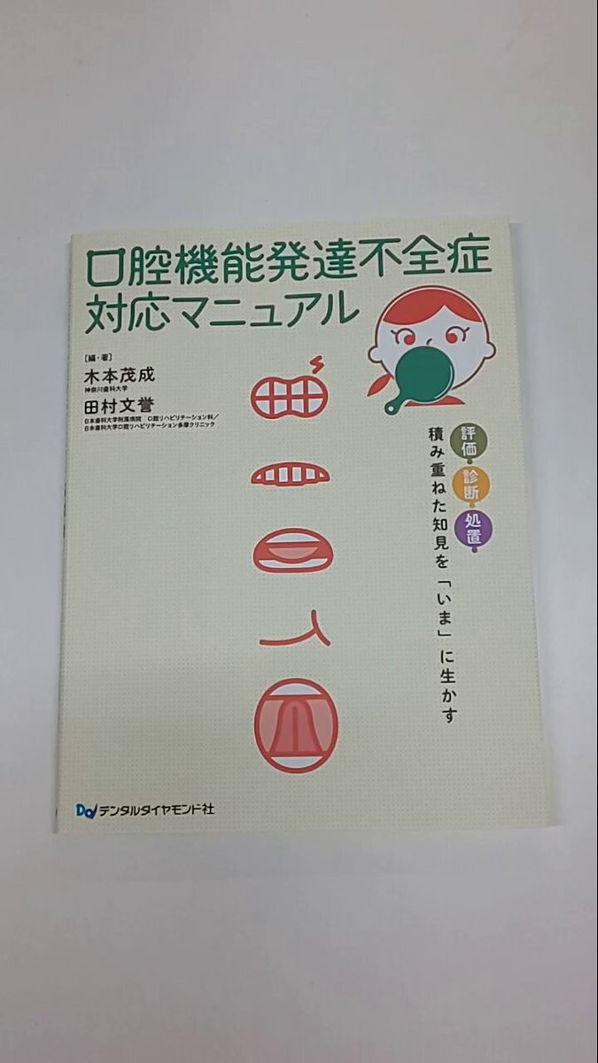 ☆新刊を動画でご紹介☆ 『口腔機能発達不全症対応マニュアル 評価
