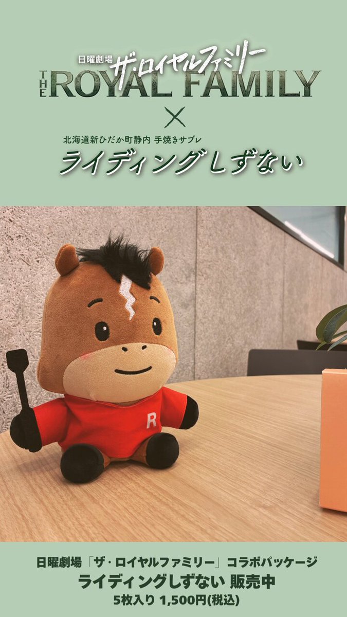 ドラマ日曜劇場『ザ・ロイヤルファミリー』／ぬいぐるみ【劇中登場