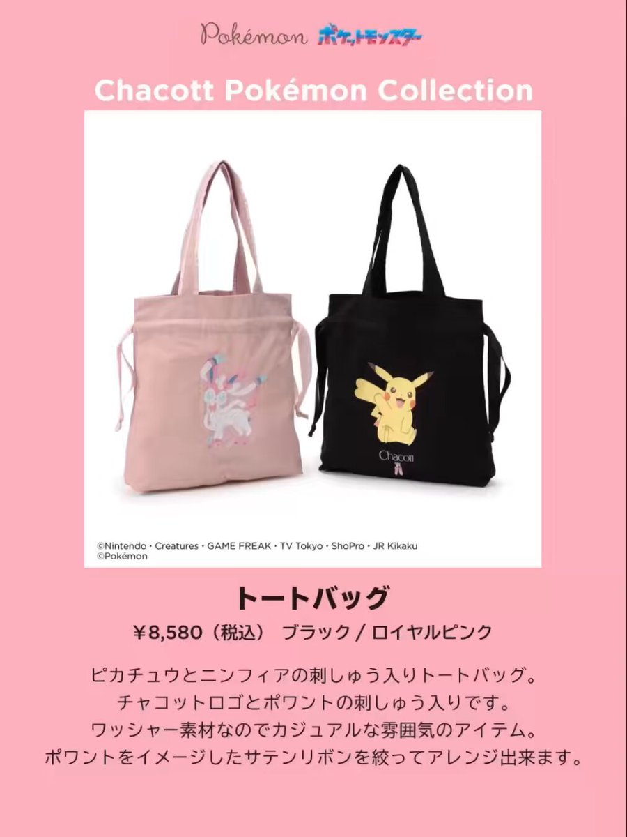 Chacott Pokémon COLLECTIONおすすめアイテム