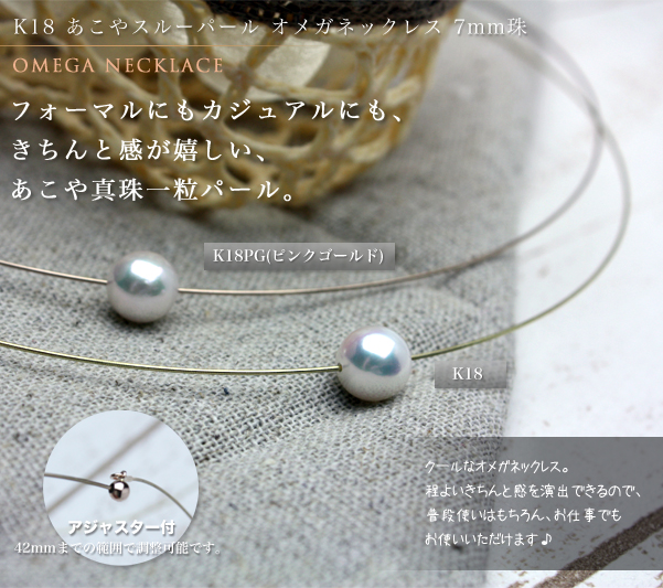 K18 あこやスルーパール オメガネックレス 7mm珠～清潔感ときちんと感