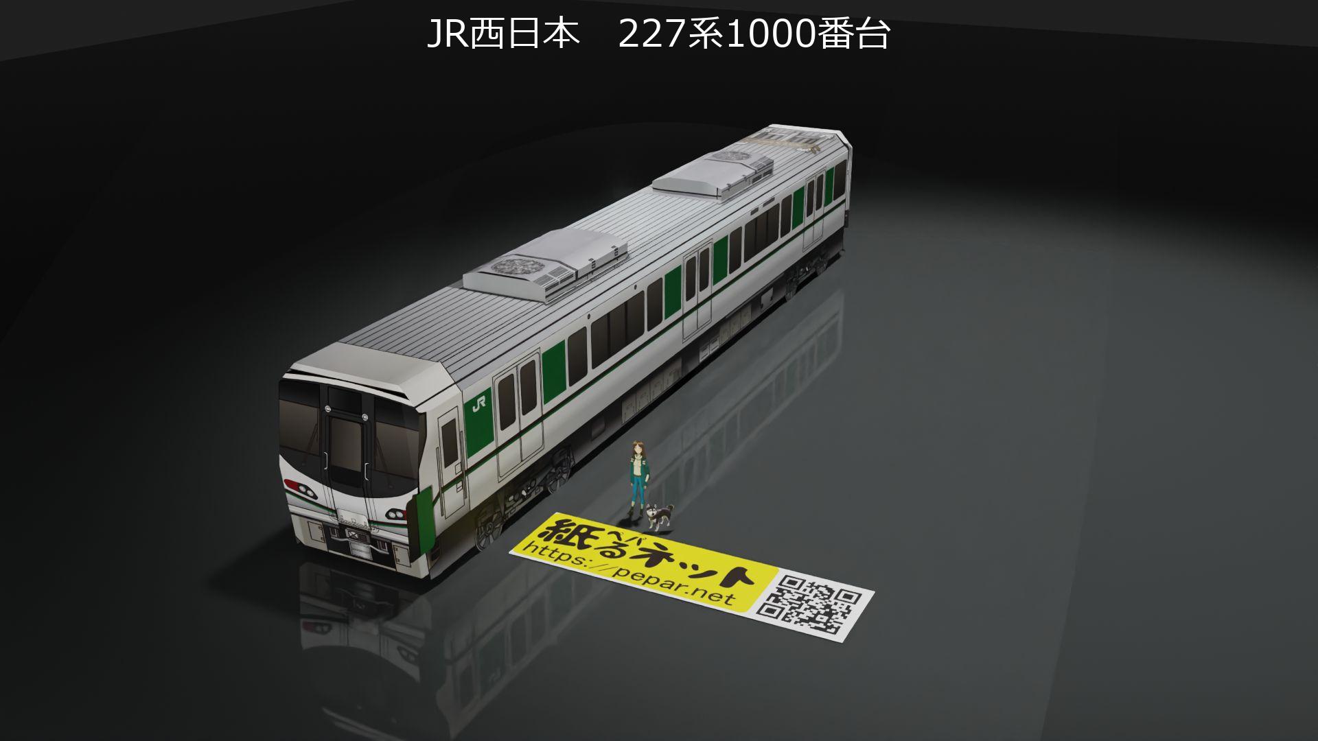JR西日本 227系1000番台のペーパークラフト | ぺぱるねっと