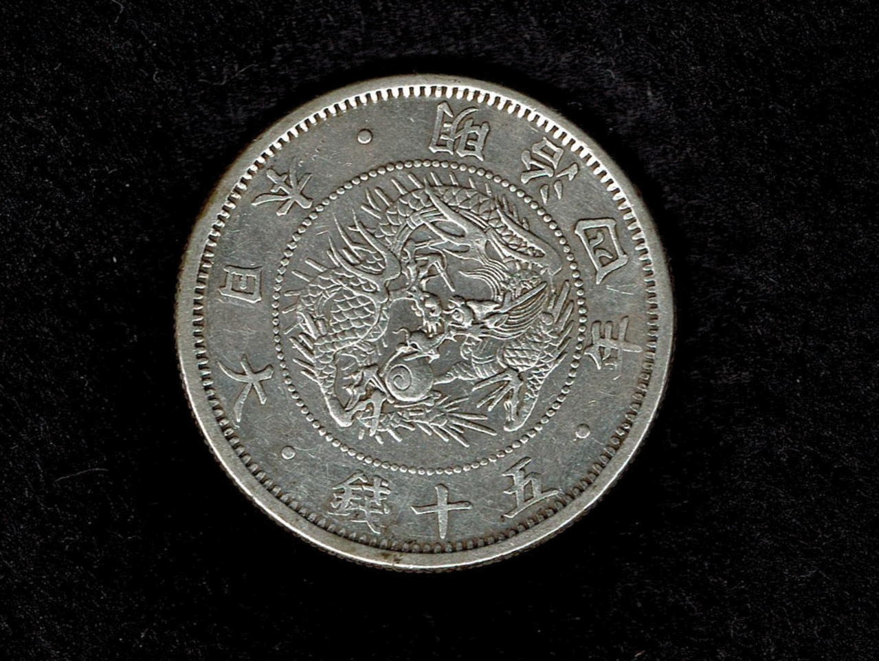 旭日竜五十銭銀貨 Pepper's Square 丸いページ