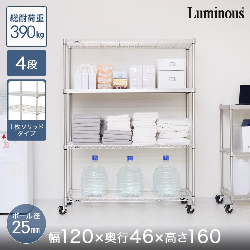 スチールラック ルミナス プレミアムライン ソリッドシェルフ付き 4段