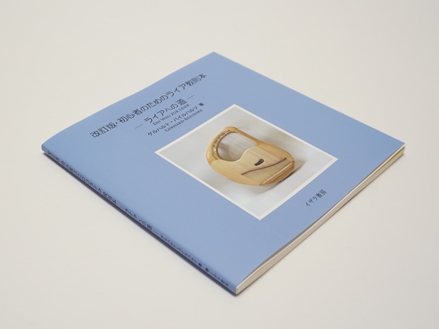 370】初心者のためのライア教則本『ライアへの道』ゲルハルト