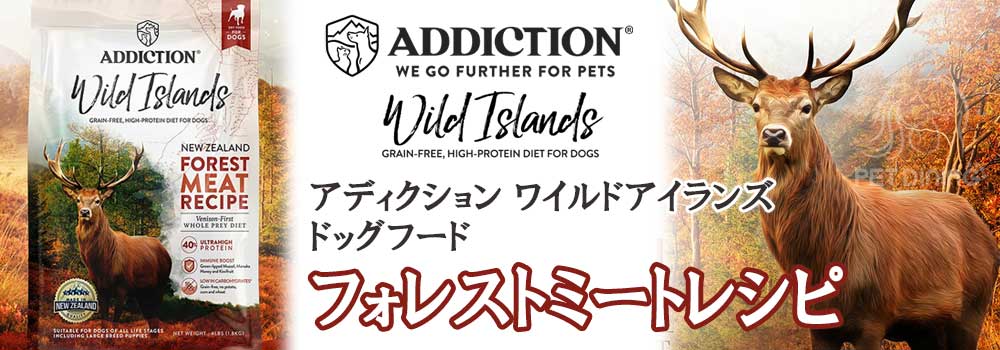 アディクション・ワイルドアイランズ ドッグフード フォレストミート
