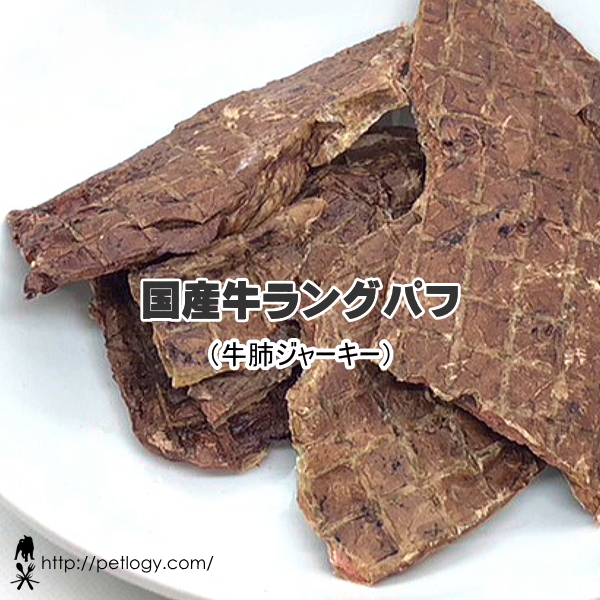 ネコポスOK》無添加 国産 牛ラングパフ：牛肺ジャーキー｜犬用おやつ