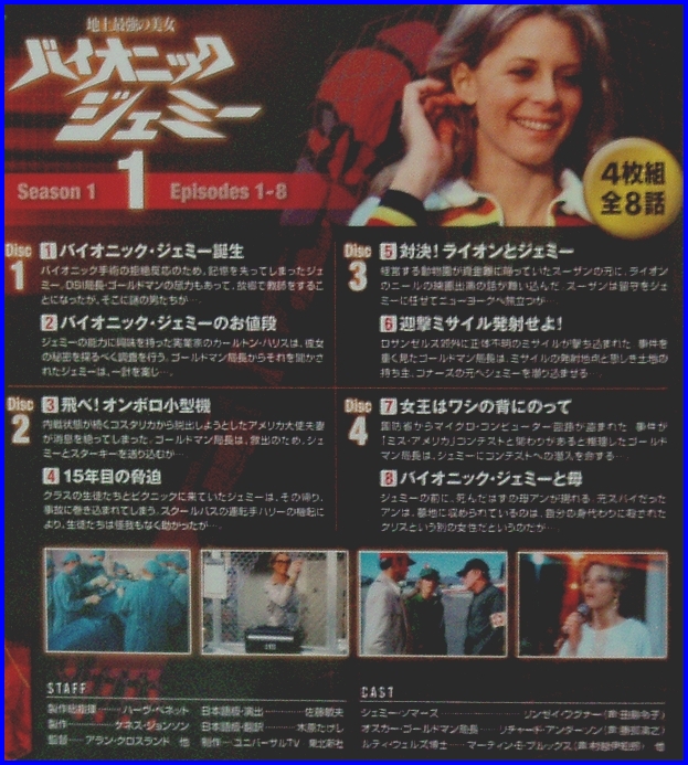 地上最強の美女 バイオニック・ジェミー』 シーズン 1 : Lindsay