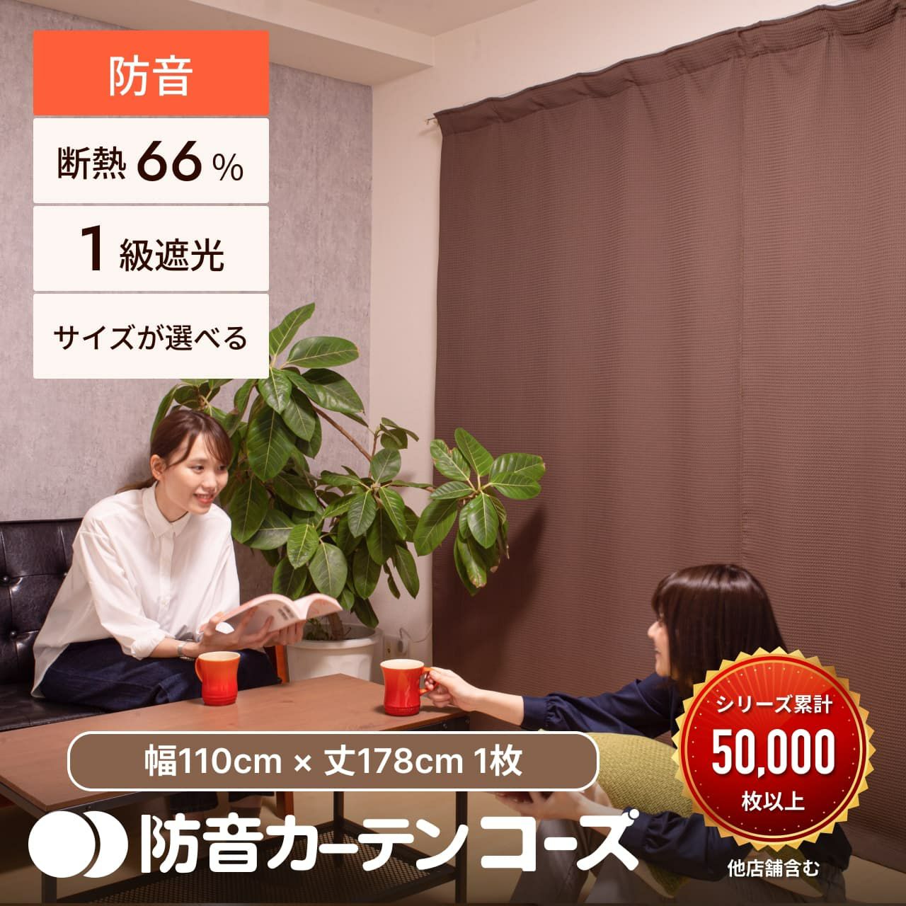 リサ様用】ピアリビング コーズ 防音カーテン110×215ブラック1枚組x3