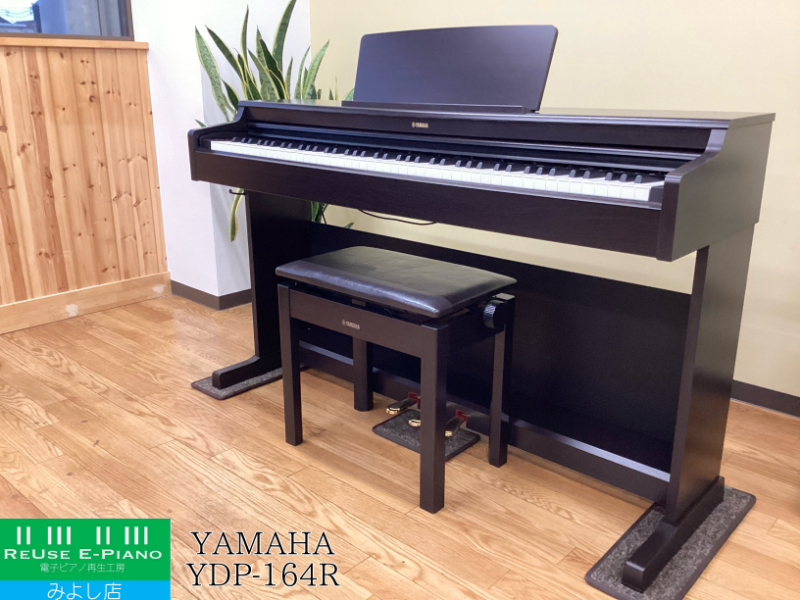 ヤマハ YDP-164R ローズウッド調 中古 2020年製 YAMAHA ARIUS アリウス
