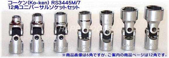 RS3445M/7 12角ユニバーサルソケットセット ＜ ハッピーツール 自動車