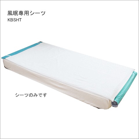 空調ベッド™ 風眠用シーツ ＜ 株式会社メドウニクス