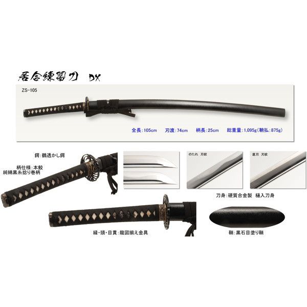 匠刀房 ZS-105N 居合練習刀 DX [模造刀] | 激安の新品・型落ち