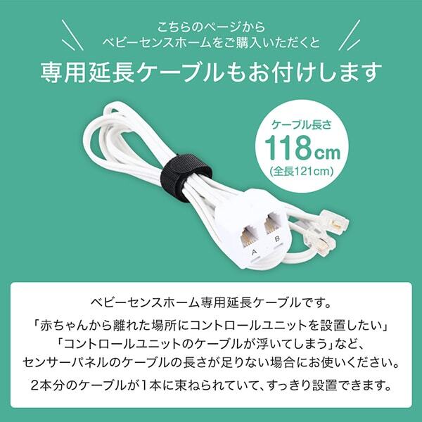 ベビーセンス ベビーセンスホーム 専用延長ケーブル付き | 激安の新品