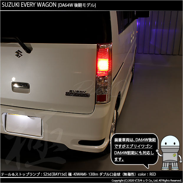 即納】【メール便可】スズキ エブリィワゴン［DA64W］対応 テール