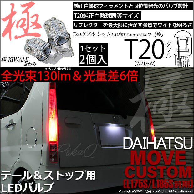 即納】【メール便可】ダイハツ ムーヴカスタム［L175S/L185S 前期