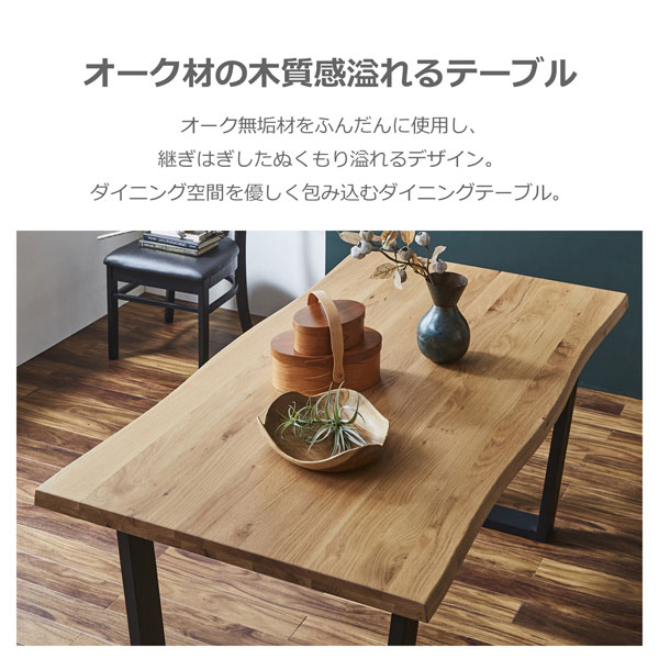 ザック ダイニングテーブル オーク無垢天板 ライブエッジ風カット
