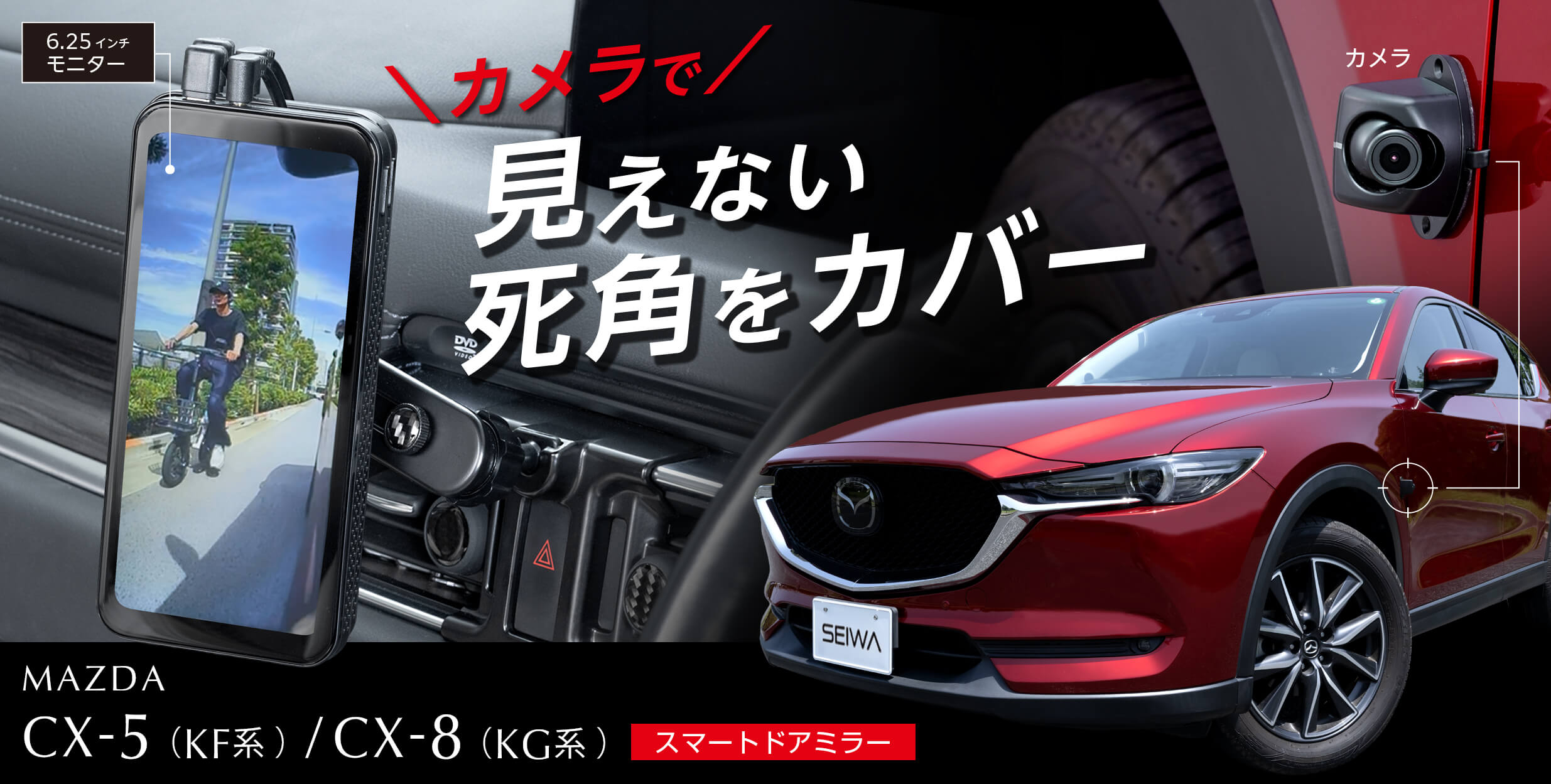 マツダCX-5(KF系)／CX-8 (KG系)専用スマートドアミラー「RAY29」新発売