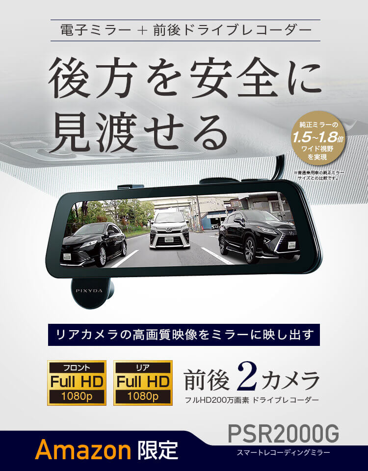 PSR2000G 製品の特徴｜スマートレコーディングミラー｜PIXYDA