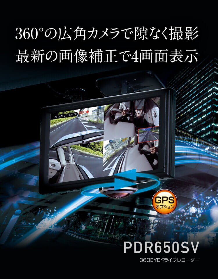 PDR650SV 製品の特徴｜360EYEドライブレコーダー｜PIXYDA（ピクシーダ）