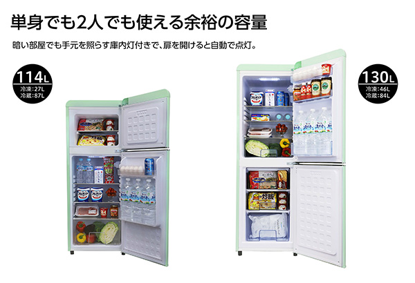 単身でも2人でも使える余裕の容量で懐かしいレトロ調なカラーデザイン