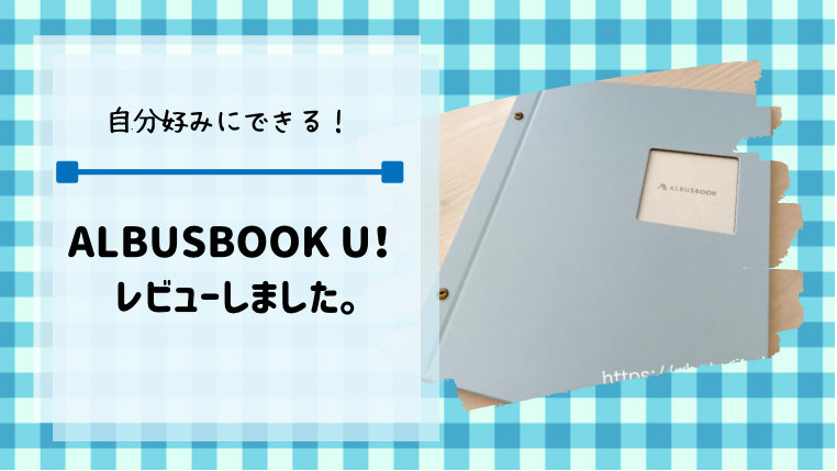 ALBUSBOOK U!で自分だけのアルバム作り【口コミ】 | フォトプール