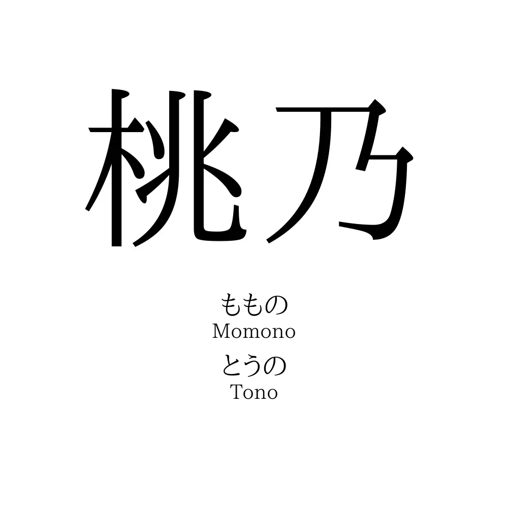 桃乃」の読み方、意味＆名前の由来、人気ランキング - 名付けポン