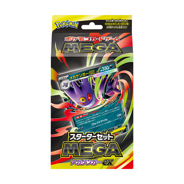 スターターセットMEGA メガゲンガーex ／メガディアンシーexの収録