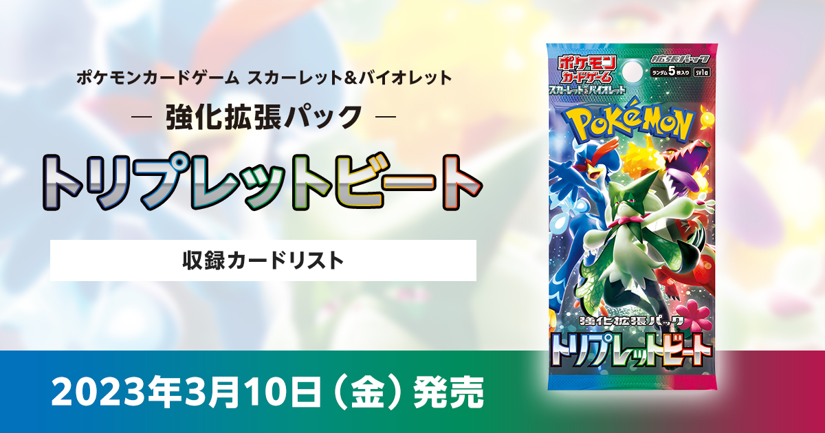 トリプレットビートの収録カードリストを紹介 | ポケカはっく