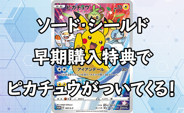 ポケモン ソード・シールド 早期購入特典にポケカが付いてくる
