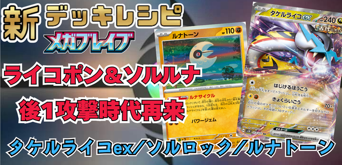 タケルライコex/ソルロック/ルナトーンの最新デッキレシピ＆回し方解説