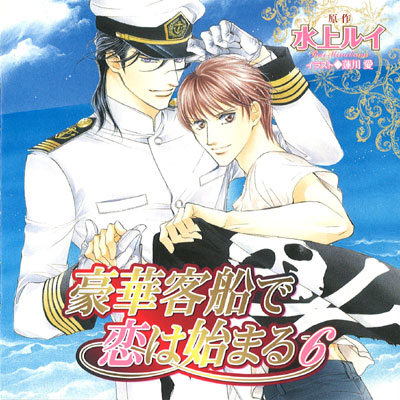 BLCD 豪華客船で恋は始まる 6 全トラックセット | Cue Egg Label