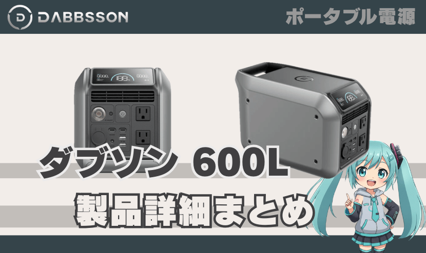 ダブソン 600L 製品詳細まとめ｜DABBSSON ポータブル電源