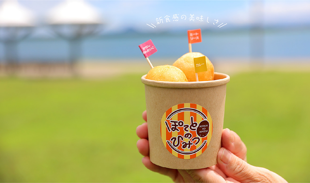 ぽてとのひみつ｜滋賀県高島市の新食感ポテトスナック・キッチンカー