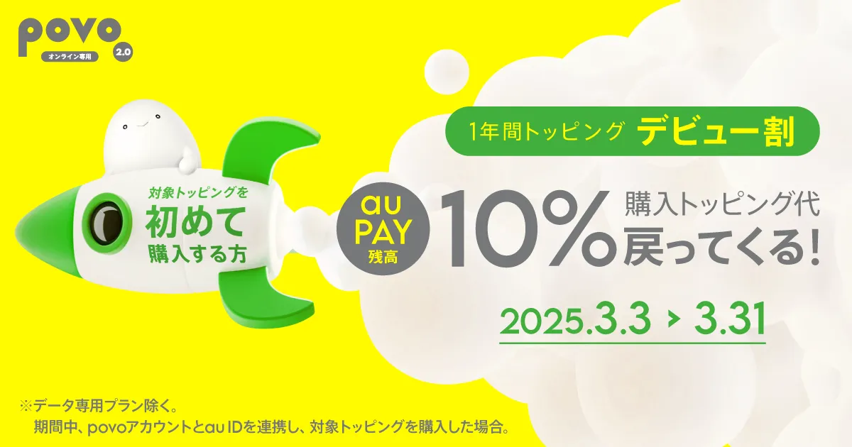 1年間トッピング デビュー割 | 基本料ゼロから始めるau回線の