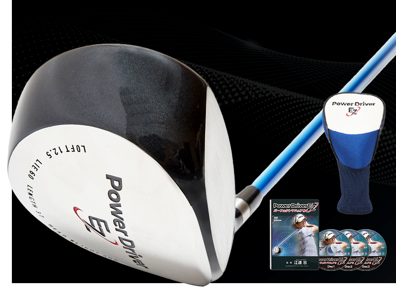 江連忠プロ監修 練習器具シリーズ - 【公式サイト】パワードライバーEZ