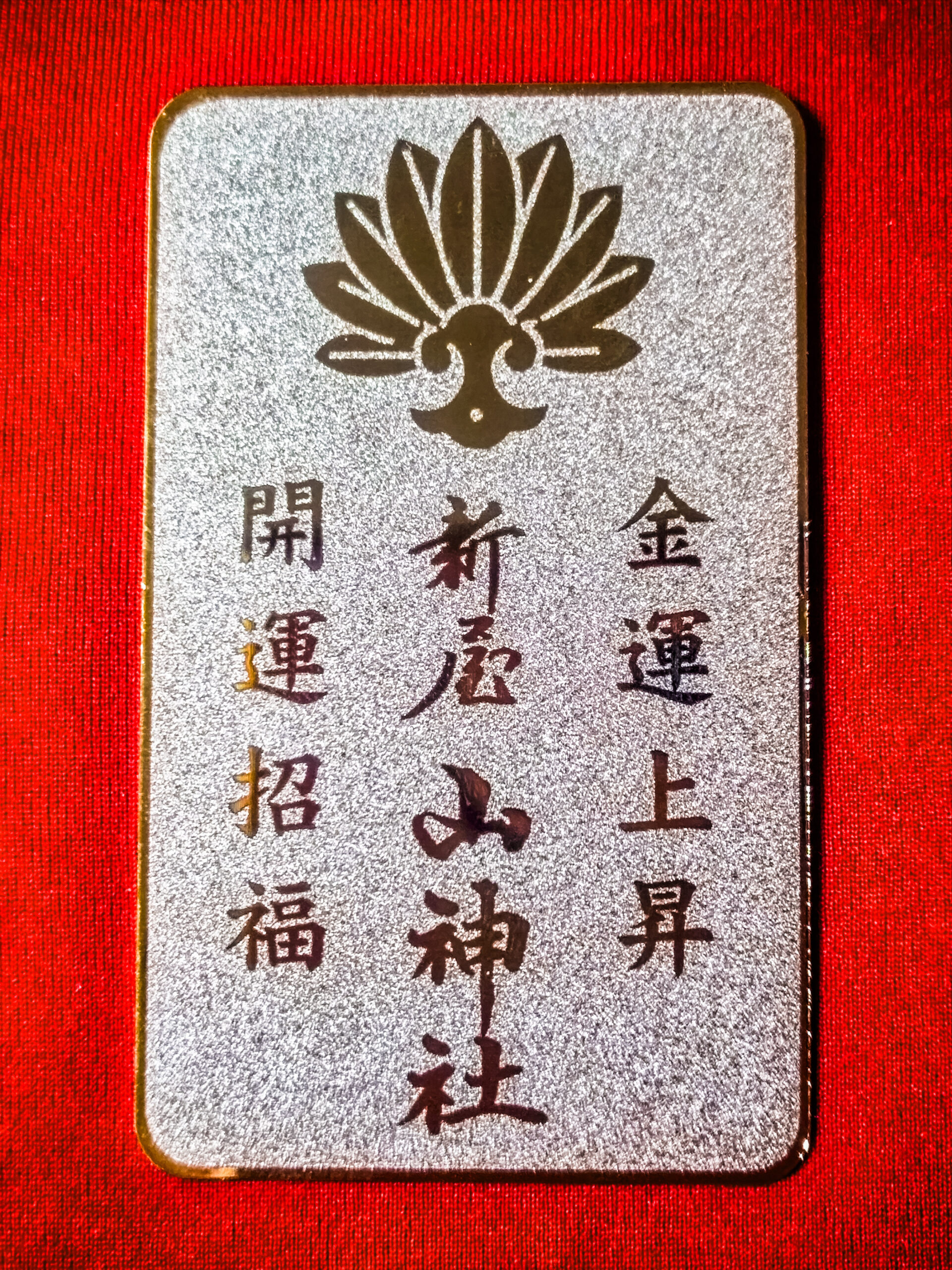 新屋山神社の金運カードとは？効果・値段・授与場所を写真付きで解説