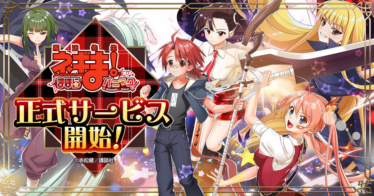 魔法先生ネギま！まほらパニック」正式サービス開始！