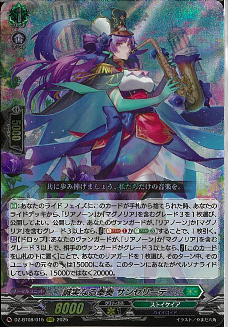 RRR)誠実なる奉奏 サンセリーテ(DZ-BT08/015)RRR