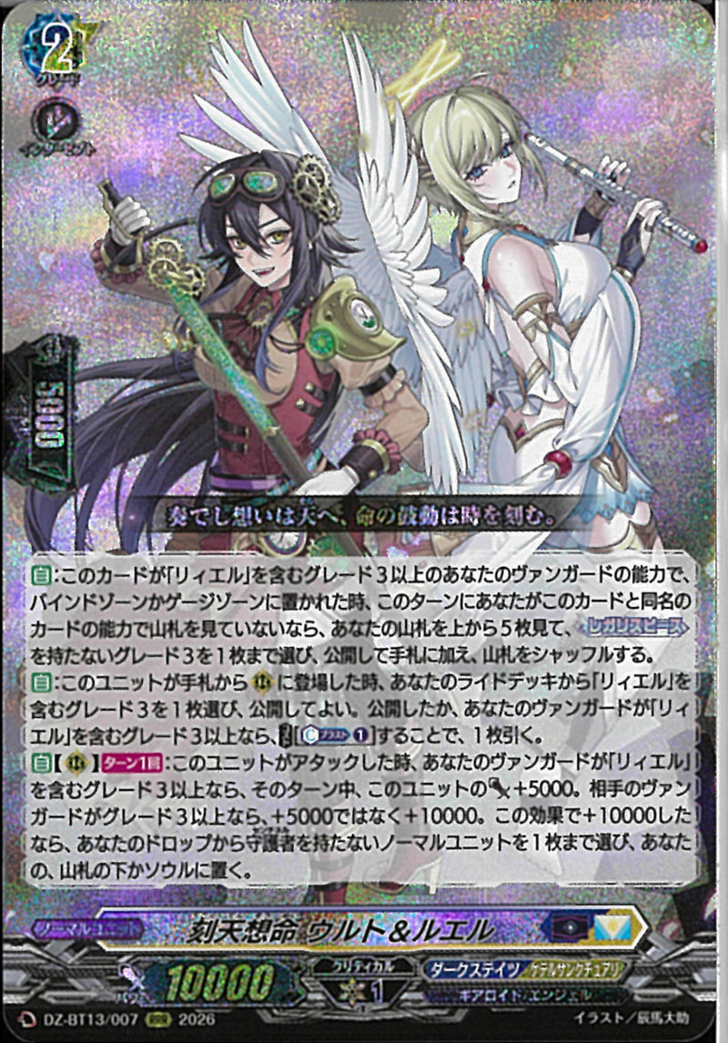 RRR)刻天想命 ウルト＆ルエル(DZ-BT13/007)RRR