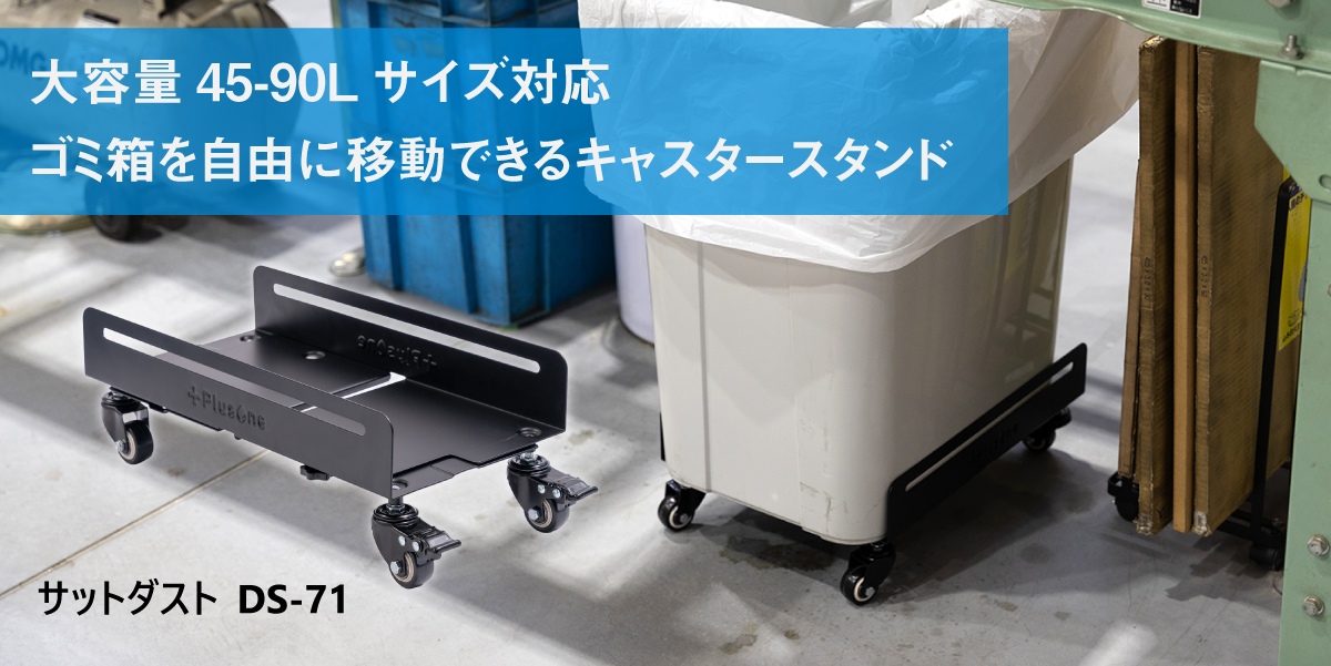 サットダスト - ワーキングサプライブランド「Plusone（プラスワン