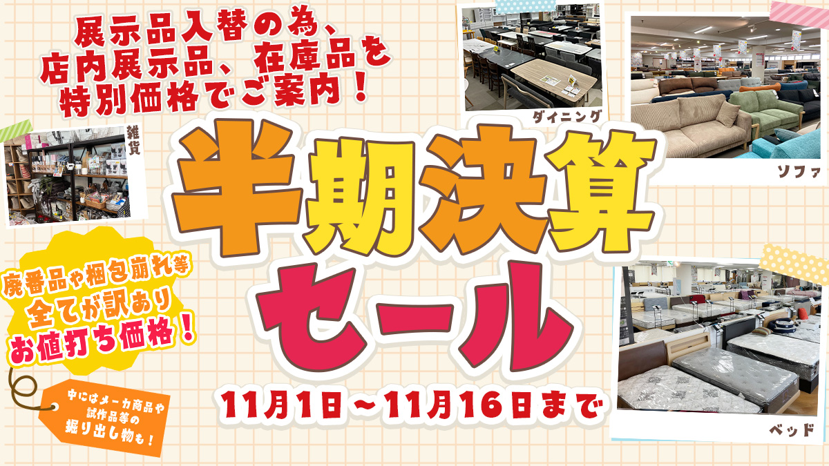 半期決算セール開催中➰🎉 2025年11月1日～11月16日｜コラムページ