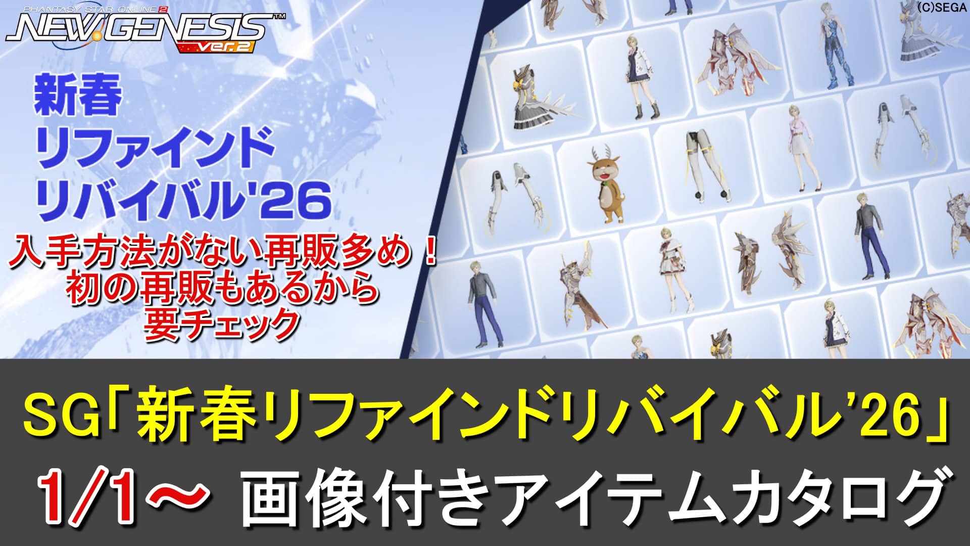 PSO2NGS】SGスクラッチ「新春リファインドリバイバル'26」のカタログ