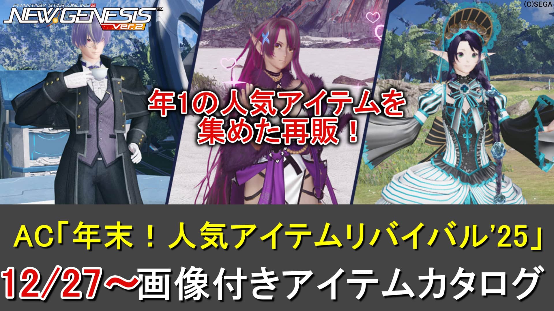 PSO2NGS】リバイバルACスクラッチ「年末！人気アイテムリバイバル'25